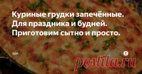 Куриные грудки запечённые. Для праздника и будней. Приготовим сытно и просто. Куриные грудки запечённые.
Очень сытное и вкусное блюдо.
Ингредиенты.
Филе грудок куриных 800гр.