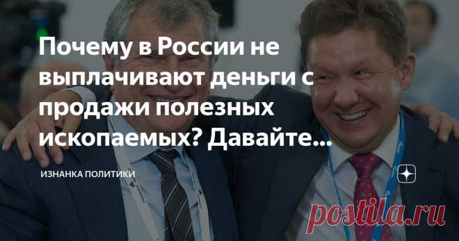 Почему в России не выплачивают деньги с продажи полезных ископаемых? Давайте посчитаем, сколько это могло бы быть. Статья автора «Изнанка политики» в Дзене ✍: Всем привет, друзья.