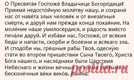 Молитва пред чудотворной иконой Божьей Матери: избави нас, Госпоже, от всякия беды и напасти, скорби и всякаго зла | Уголок счастья | Дзен