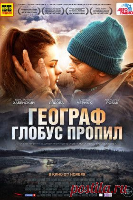 Режиссер: Александр Велединский В ролях: Константин Хабенский, Елена Лядова, Александр Робак, Евгения Брик, Анна Уколова, Евгения Крегжде, Агриппина Стеклова, Максим Лагашкин, Анфиса Черных, Андрей Прытков| Смотреть онлайн фильм Географ глобус пропил (2013) — рецензии, отзывы -  кино Географ глобус пропил в хорошем качестве (HD, HQ, HR) без регистрации - кадры из фильма - Афиша Mail.Ru