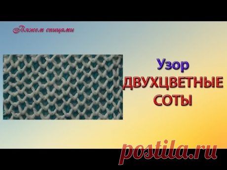 Двухцветные соты спицами. Как вязать соты спицами