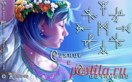Став Сияние и сила личности