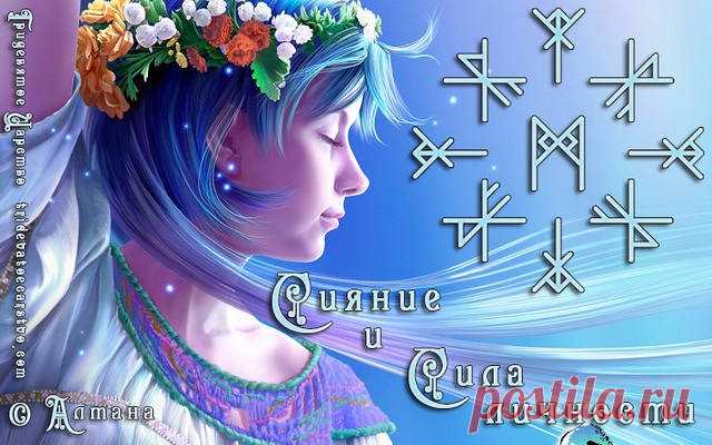 Став Сияние и сила личности