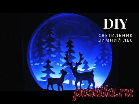 Новогодний светильник Зимний Лес - Мастер-класс / Christmas Lamp Winter Forest - step by step - YouTube

Сегодня будет мастер класс по созданию новогоднего светильника  из картона. Внутренние слои выполнены из картона, каркас – из ДВП (можно использовать плотный картон), подсветка - светодиодная гирлянда на батарейках.