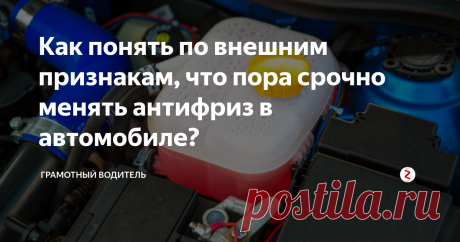Как понять по внешним признакам, что пора срочно менять антифриз в автомобиле? Разбираемся в том, как можно понять, что охлаждающая жидкость (антифриз или тосол) нуждается в срочной замене