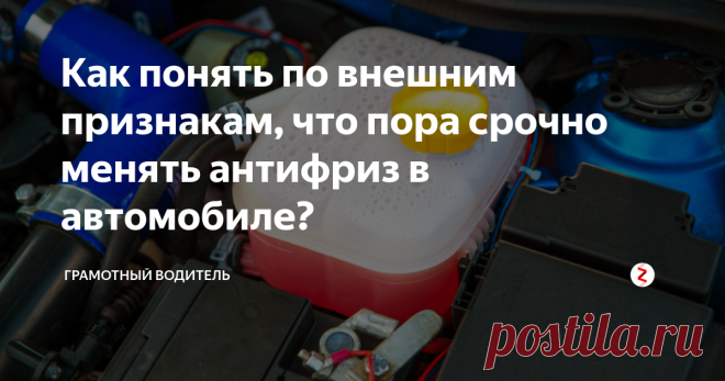 Как понять по внешним признакам, что пора срочно менять антифриз в автомобиле? Разбираемся в том, как можно понять, что охлаждающая жидкость (антифриз или тосол) нуждается в срочной замене