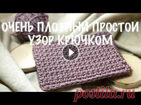 Самый популярный узор! Плотный двухсторонний узор крючком. Вязание. Простой узор для сумки или ковра Простой, очень плотный, но необычный узор столбиками без накида. Отлично подойдёт для вязания сумок, ковров, ремешков для сумок.. Отлично держит форму...