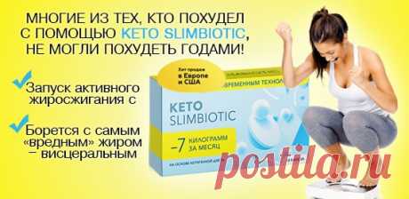 Скидка 93% На Keto SlimBiotic капсулы для похудения. Борется с самым «вредным» жиром – висцеральным!
Главные особенности Keto SlimBiotic:
1. Полная безопасность препарата. Он выполнен из растительных веществ и не требует каких-либо диет, то есть нет риска лишения человека полноценного питания и поступления в организм всех необходимых веществ.
2. Активное жиросжигание во всех участках тела, включая проблемные места – бедра, ягодицы и т.д.

гороскоп январь 2021