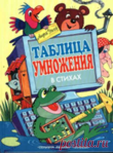 Таблица умножения в стихах.