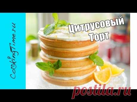 Цитрусовый Торт - Лимонный / Апельсиновый Торт с нежным лимонным и сливочным кремом - Citrus Cake