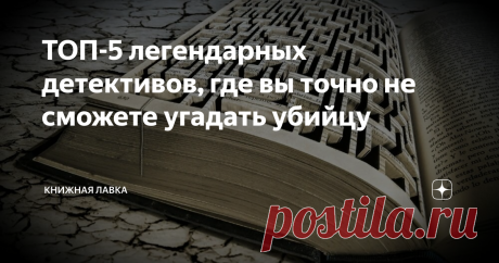 ТОП-5 легендарных детективов, где вы точно не сможете угадать убийцу От таких книг невозможно оторваться, они производят неизгладимое впечатление на читателя, ведь авторы этих произведений писали их не один год. Книги напичканы неожиданными поворотами, динамичностью действий и ошеломляющим концом.