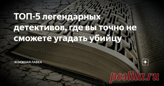 ТОП-5 легендарных детективов, где вы точно не сможете угадать убийцу От таких книг невозможно оторваться, они производят неизгладимое впечатление на читателя, ведь авторы этих произведений писали их не один год. Книги напичканы неожиданными поворотами, динамичностью действий и ошеломляющим концом.