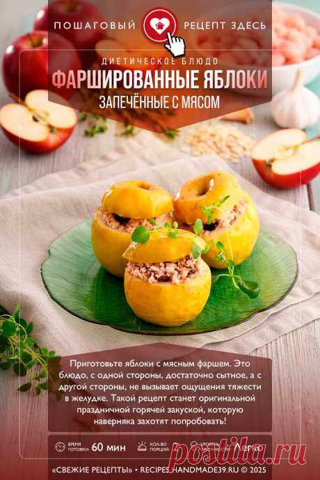 Запечённые яблоки, фаршированные мясом. Пошаговый рецепт с фото приготовления запечённых яблок, фаршированных мясным фаршем. Диетическое горячее блюдо. Здоровое питание. #свежиерецепты #рецепт #яблоки #фарш #здоровоепитание #диетическийрецепт

Понравился пин? Пожалуйста, ставьте лайки 👍, подписывайтесь ✍️, оставляйте любой комментарий, делитесь публикацией – это очень важно для нас, спасибо!