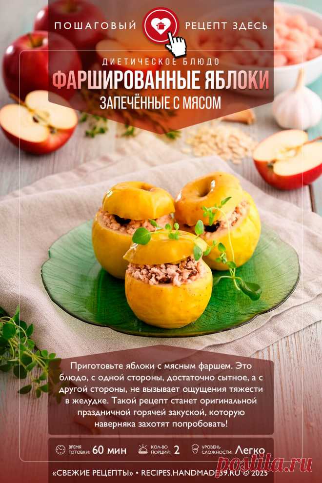 Запечённые яблоки, фаршированные мясом. Пошаговый рецепт с фото приготовления запечённых яблок, фаршированных мясным фаршем. Диетическое горячее блюдо. Здоровое питание. #свежиерецепты #рецепт #яблоки #фарш #здоровоепитание #диетическийрецепт

Понравился пин? Пожалуйста, ставьте лайки 👍, подписывайтесь ✍️, оставляйте любой комментарий, делитесь публикацией – это очень важно для нас, спасибо!