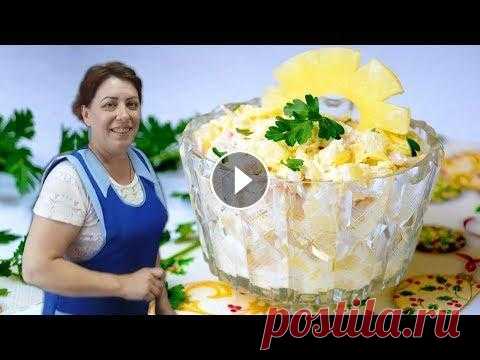 Самый быстрый салат с ананасами Самый быстрый салат с ананасами, вареными яйцами и майонезом. Очень вкусный салат, его можно приготовить легко и быстро, это самый простой рецепт сала...