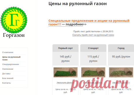 Цена рулонного газона на сайте Горгазон