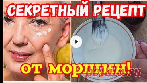 РЕЦЕПТЫ КРАСОТЫ и МОЛОДОСТИ | Сильное Омоложение Возрастной кожи лица. От морщин даже после 50 лет. Удивительный рецепт.