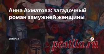 Анна Ахматова: загадочный роман замужней женщины Любовь может принимать самые разные формы и оттенки в зависимости от тех, чью историю она создаёт. Но что, если оба человека неординарны, талантливы, загадочны и по-своему прекрасны? Тогда эта история становится произведением искусства, не менее великим, чем творения Анны Ахматовой и Амедео Модильяни. Что объединяло этих людей? Какие краски и поэзия в их истории?