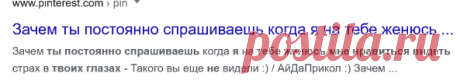 Коварность девушек не знает границ: - Почему ты постоянно спрашиваешь, когда я на тебе женюсь? - Мне нравится видеть ужас в твоих глазах - Поиск в Google