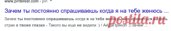 Коварность девушек не знает границ: - Почему ты постоянно спрашиваешь, когда я на тебе женюсь? - Мне нравится видеть ужас в твоих глазах - Поиск в Google