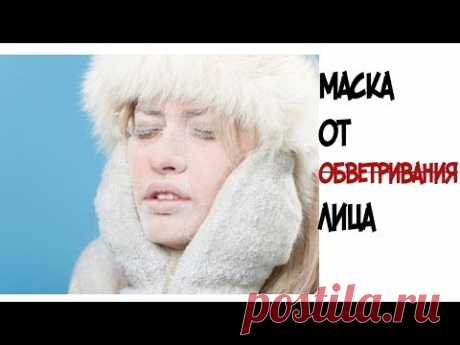 Класс!!! МАСКА ОТ ОБВЕТРИВАНИЯ КОЖИ ЛИЦА