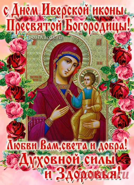 Поздравляю в этот день всех православных с большим событием. Желаю мира, здоровья, любви к ближнему, умиротворения души. Пускай Божия Матерь хранит и оберегает всех нас от бед и невзгод.