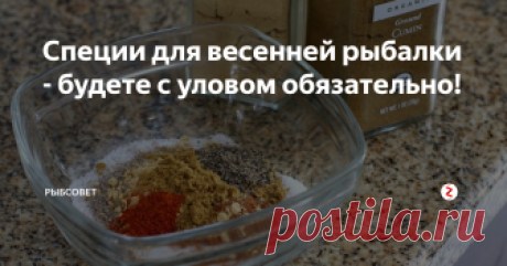 Специи для весенней рыбалки - будете с уловом обязательно! Будем готовить смесь специй для рыбалки, которые повышают пищевую ценность и аттрактивности прикормки для холодной воды. Такой состав можно использовать в сухом виде, а можно и добавлять в различные сиропы, дипы или мелассу.