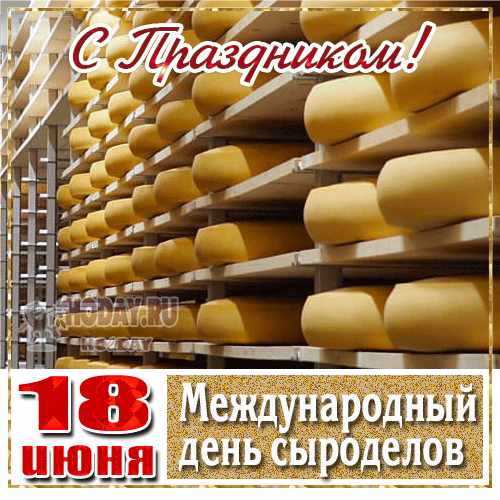 Дорогие сыроделы! Поздравляем вас с профессиональным праздником! Ваша работа — это настоящее искусство, требующее терпения, знаний и большой любви к своему делу. Открытки на День сыроделов!