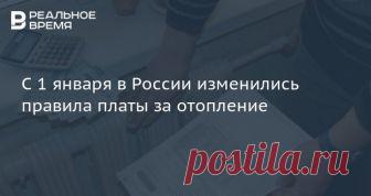 С 1 января в России изменились правила платы за отопление Правительство РФ Постановлением от 28.12.2018 N 1708 внесло изменения в Правила предоставления коммунальных услуг собственникам и пользователям помещений в многоквартирных домах и жилых домов, утверждены постановлением Правительства от 6 мая 2011 года №354), сообщает ресурс Bigpowernews.Постановление было опубликов