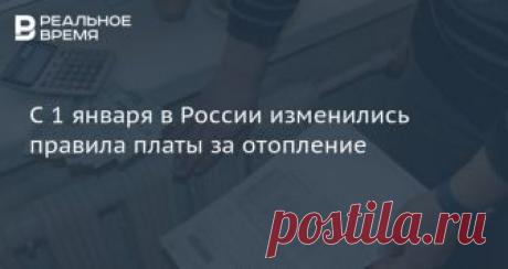 С 1 января в России изменились правила платы за отопление Правительство РФ Постановлением от 28.12.2018 N 1708 внесло изменения в Правила предоставления коммунальных услуг собственникам и пользователям помещений в многоквартирных домах и жилых домов, утверждены постановлением Правительства от 6 мая 2011 года №354), сообщает ресурс Bigpowernews.Постановление было опубликов