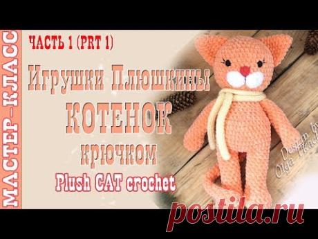 Игрушка амигуруми Котик из плюшевой пряжи крючком. Плюшкины. Урок 76. Часть 1. Мастер класс - YouTube