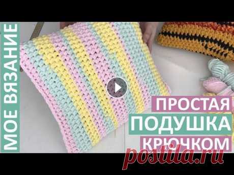 Простое вязание. Декоративная подушка крючком с одним швом. Связала за три часа. Я еще вязать могу. Я вязальщица самоучка, училась по книгам, всей вязальной премудрости не знаю, но мне есть что показать и есть чем с Вами поделиться...