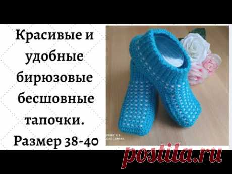 Бирюзовые теплые,  бесшовные тапочки ( маленький шов только  сзади)