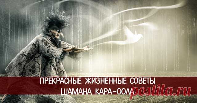 Прекрасные советы шамана Тулы - Эзотерика и самопознание