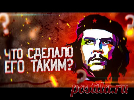 ЗА ЧТО УБИЛИ ЧЕ ГЕВАРУ? ДОКУМЕНТАЛЬНЫЙ ФИЛЬМ о самом знаменитом РЕВОЛЮЦИОНЕРЕ В ИСТОРИИ