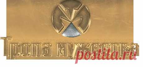 Тропа мужества – 2015 
Испытаю себя на выносливость!