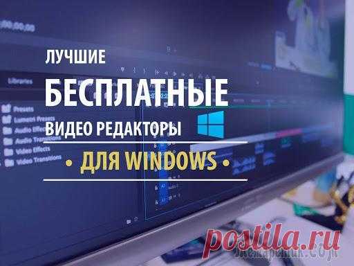 Лучшие бесплатные видеоредакторы для Windows