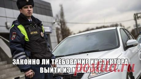 Обязан ли водитель выйти из машины по требованию инспектора? В каких случаях это требование законно 🚔 Вы слышали когда-нибудь от инспектора фразу: «Выйдете из машины»? Такая ситуация является довольно распространенной на дорогах нашей страны. Чтобы понять в каких случаях данная просьба является законной, а в каких – нет, предлагаю прочитать вам эту статью. 🔍 Законно ли требование инспектора выйти из машины Ни один инспектор не имеет права приказать вам выйти из машины. Он может только…