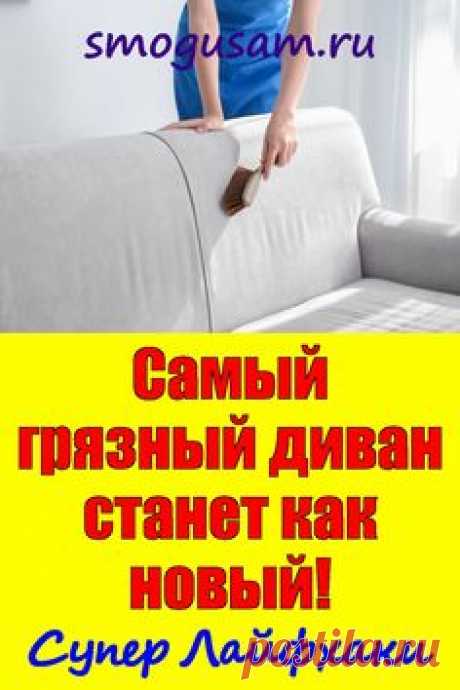 📌Самый грязный диван станет как новый! Супер Лайфхаки! en 2024