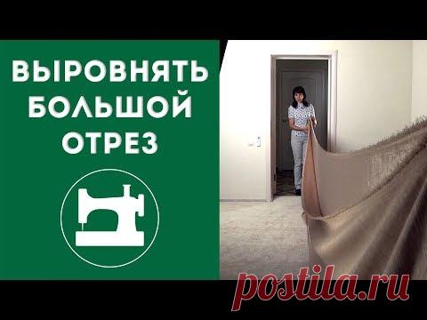 Как выровнять большой отрез ткани