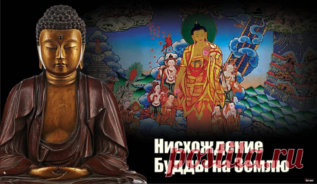 Когда Будда вернулся на землю, люди встретили его цветами и светом. Пусть и в вашей душе сегодня распускается лотос спокойствия, а жизнь озаряет доброта!
Открытки на День нисхождения Будды Шакьямуни из рая 33 божеств. Открытки на Лхабаб Дуйсен.