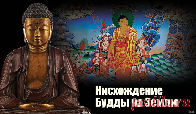 Когда Будда вернулся на землю, люди встретили его цветами и светом. Пусть и в вашей душе сегодня распускается лотос спокойствия, а жизнь озаряет доброта!
Открытки на День нисхождения Будды Шакьямуни из рая 33 божеств. Открытки на Лхабаб Дуйсен.