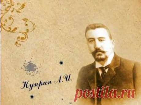 Александр Куприн - О странностях любви - YouTube