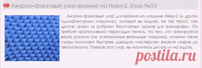 Ажурно-фанговый узор вязание на Нева-2. Узор №53