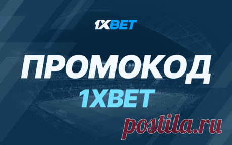 Сейчас специальный промокод «1XBet» пользователи могут найти в сети Интернет и воспользоваться в аккаунте букмекерской конторы, которая находится на лидирующей позиции на отечественном рынке. С его помощью азартные пользователи могут увеличить размер приветственного бонуса или повысить шансы при совершении ставок.

Первый раз новые геймеры смогут использовать промокод во время регистрации на официальном сайте букмекера, указав личные сведения