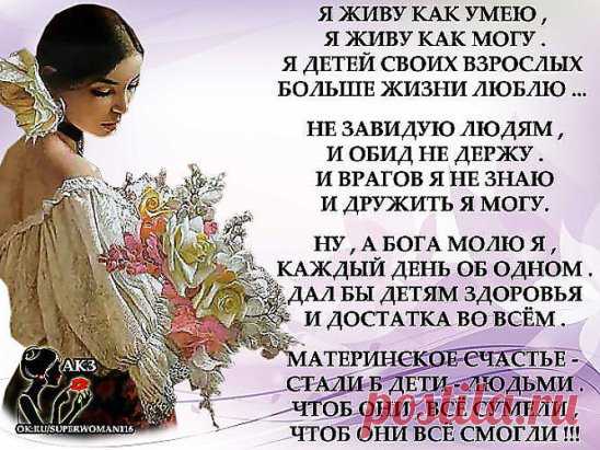 Мои дети - Мои крылья за спиной! Мои дети - Мои звезды над землей!
Мои дети - Моё счастье навсегда! Мои дети - И богатство, и года!
Мои дети - Продолжение моё! Мои дети - То, что Богом мне дано!
Мои дети - Посвящаю жизнь вам я! Мои дети - Моя радость, моё Я