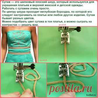 #КопилкаШвеи_zolvik
КАК РАСШИТЬ ПЛАТЬЕ СУТАЖЕМ
Сутаж — это шелковый плоский шнур, который используется для украшения платьев и верхней женской и детской одежды.

Работать с сутажем очень просто. 
По центру шнура проходит неглубокая бороздка, по которой его следует настрачивать на платье или любое другое изделие. Сутаж бывает разных цветов. 
Можно подобрать цвет сутажа в тон платья, а можно сыграть на контрастах — решать вам. 
Описание работы: 
Нанесите на лицевую сторону п...