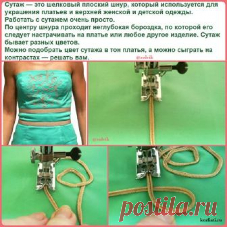 #КопилкаШвеи_zolvik
КАК РАСШИТЬ ПЛАТЬЕ СУТАЖЕМ
Сутаж — это шелковый плоский шнур, который используется для украшения платьев и верхней женской и детской одежды.

Работать с сутажем очень просто. 
По центру шнура проходит неглубокая бороздка, по которой его следует настрачивать на платье или любое другое изделие. Сутаж бывает разных цветов. 
Можно подобрать цвет сутажа в тон платья, а можно сыграть на контрастах — решать вам. 
Описание работы: 
Нанесите на лицевую сторону п...