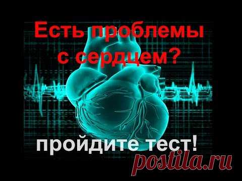 Есть проблемы с сердцем? Пройдите тест! | 45 арбузов