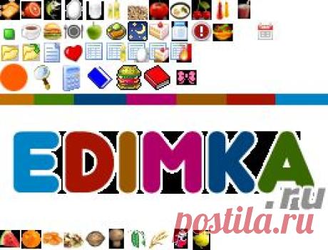 Эффективные диеты — edimka.ru